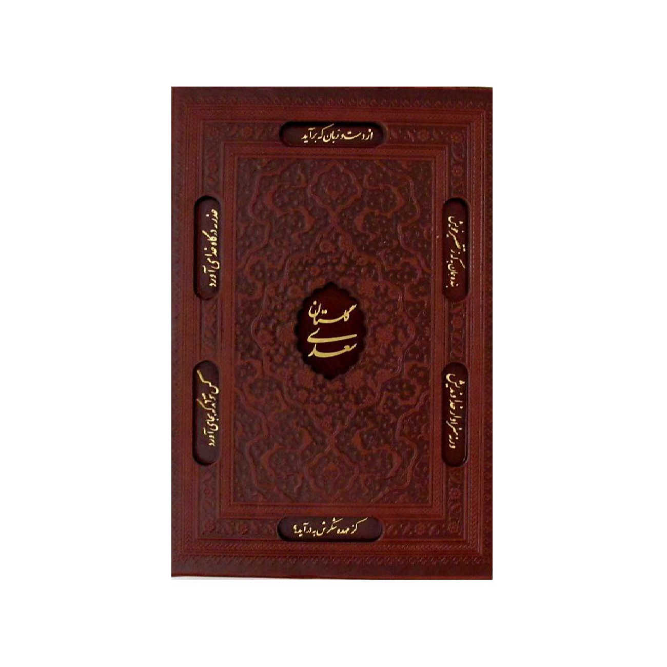 Gulistan: Saadi’s Garden of Wisdom (Farsi Edition)
