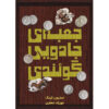 Gwendy's Button Box by Richard Chizmar and Stephen King (Farsi)