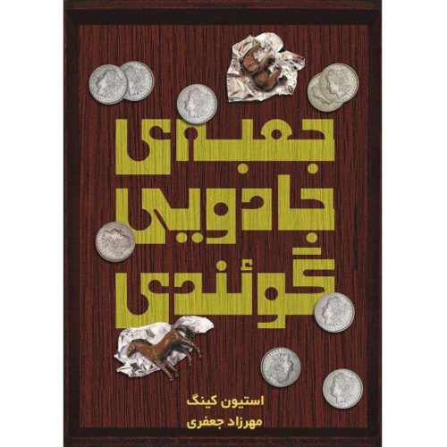 Gwendy's Button Box by Richard Chizmar and Stephen King (Farsi)