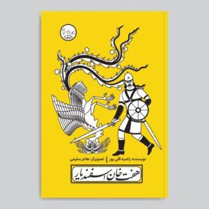 Haft Khan-e Esfandiar Play with Pardeh Naghali by Razieh Gholipoor