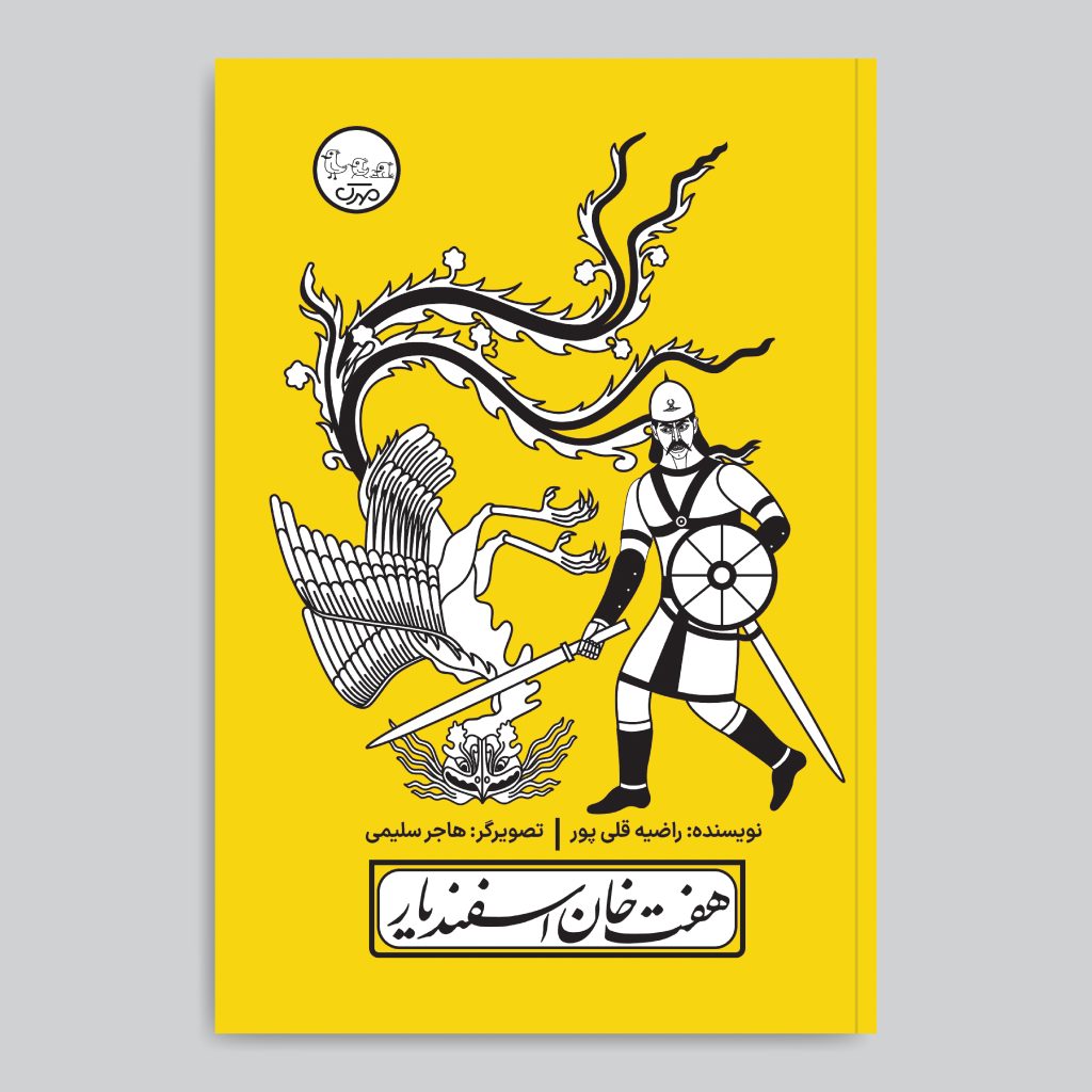 Haft Khan-e Esfandiar Play with Pardeh Naghali by Razieh Gholipoor