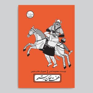 Haft Khan-e Rostam Play with Pardeh Naghali by Masoumeh Lashani