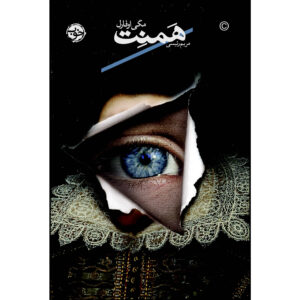Hamnet and Judith: A Novel by Maggie O’Farrell (Farsi)