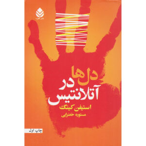 Hearts in Atlantis by Stephen King (Farsi Edition)