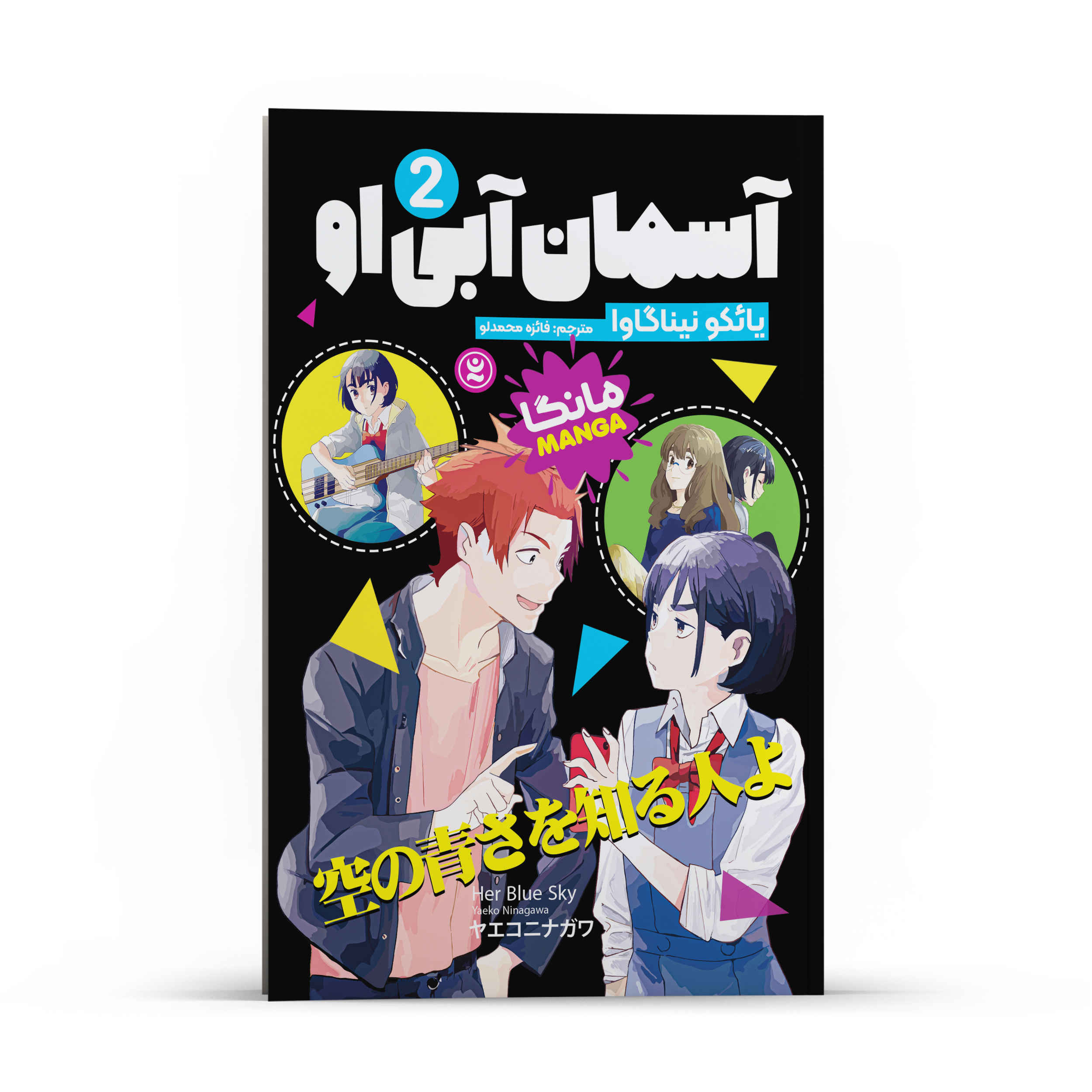 Her Blue Sky Manga Series Vol. 2 by Yaeko Ninagawa (Farsi)