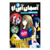 Her Blue Sky Manga Series Vol. 3 by Yaeko Ninagawa (Farsi)