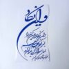 Islamic Car Sticker - Wa in Yakad