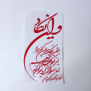 Islamic Car Sticker – Wa in Yakad