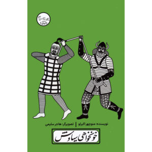 Khoonkhahi-e Siavash Play with Pardeh Naghali by Manouchehr Akbarloo