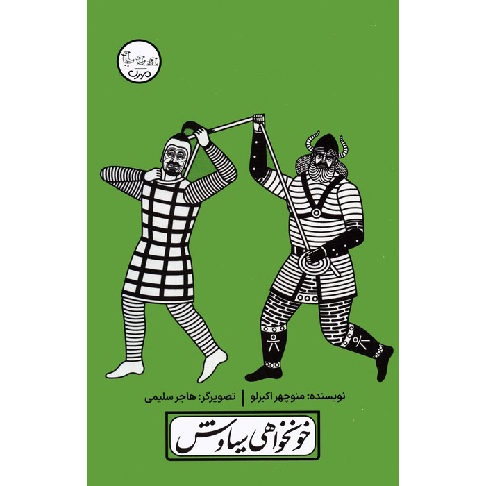 Khoonkhahi-e Siavash Play with Pardeh Naghali by Manouchehr Akbarloo