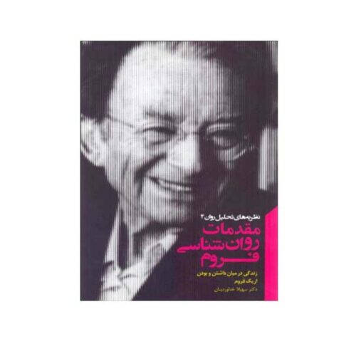 Life Between Having and Being by Erich Fromm (Farsi)