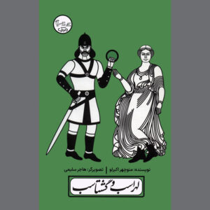 Lohrasb va Gashtasb Play with Pardeh Naghali by Manouchehr Akbarloo