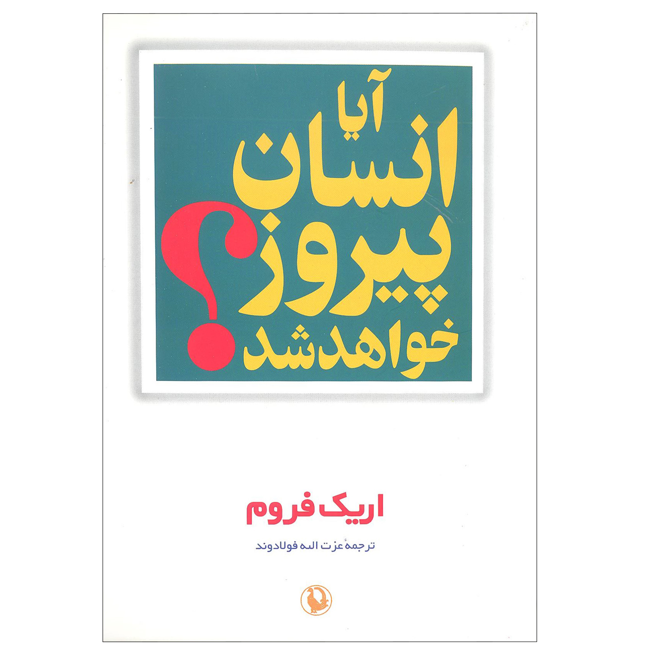 May Man Prevail? An Inquiry into the Facts and Fictions of Foreign Policy (Farsi)