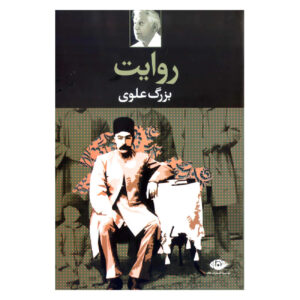 Narrative Book by Bozorg Alavi