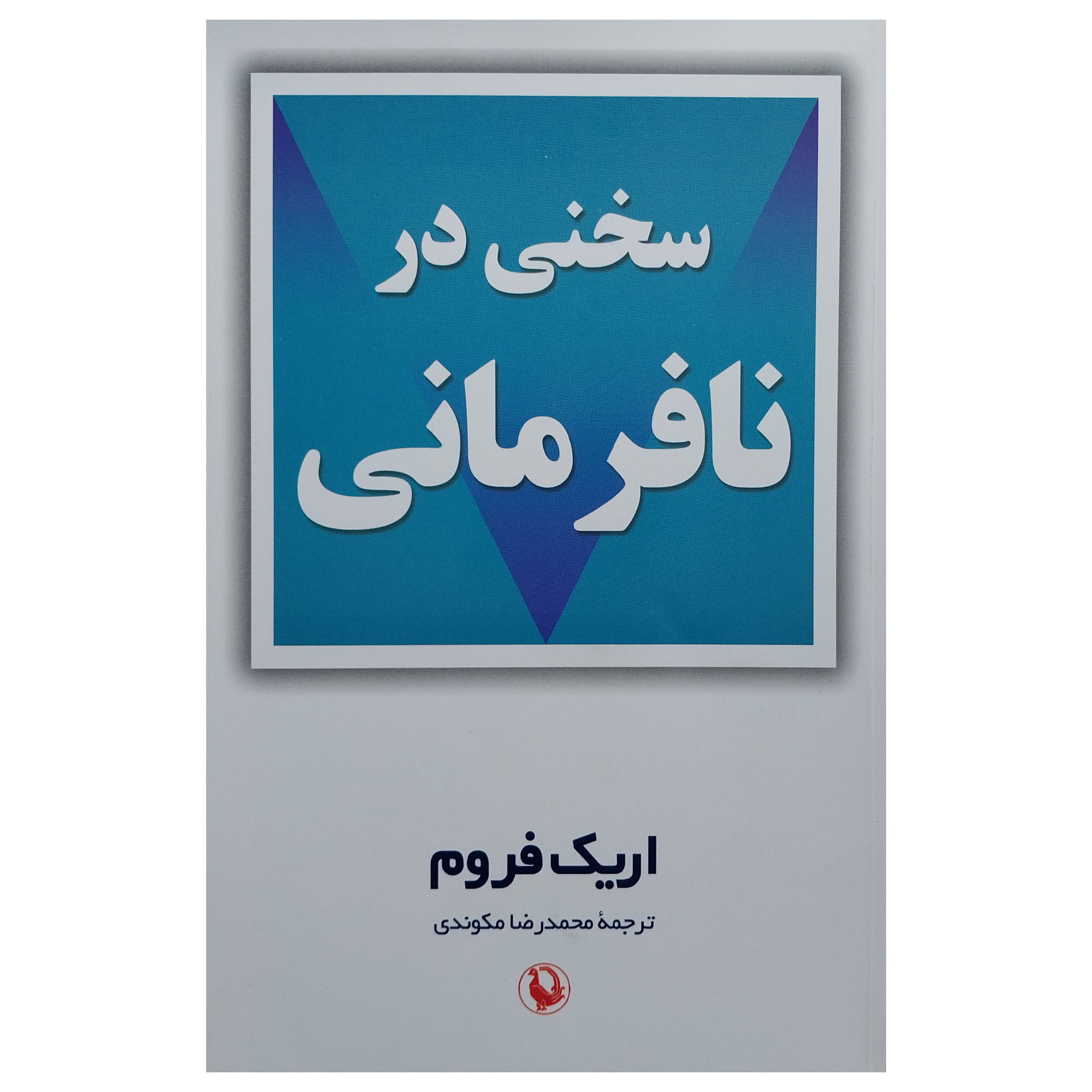 On Disobedience by Erich Fromm (Farsi)