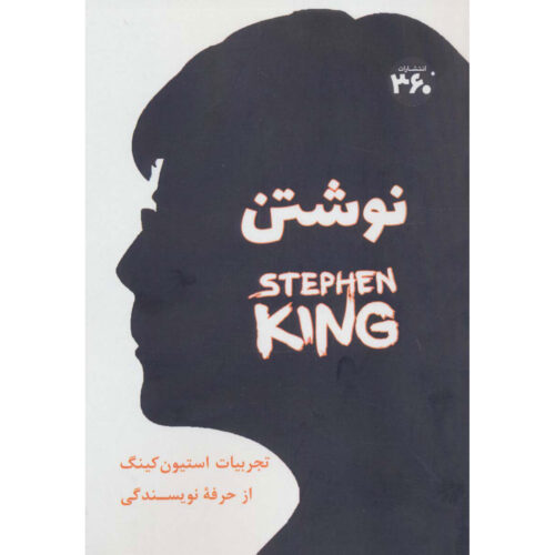 On Writing: A Memoir of the Craft Book by Stephen King (Farsi)