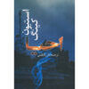 Revival Novel by Stephen King (Farsi)