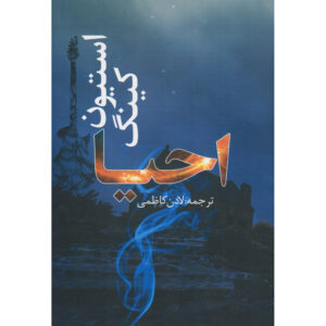 Revival Novel by Stephen King (Farsi)