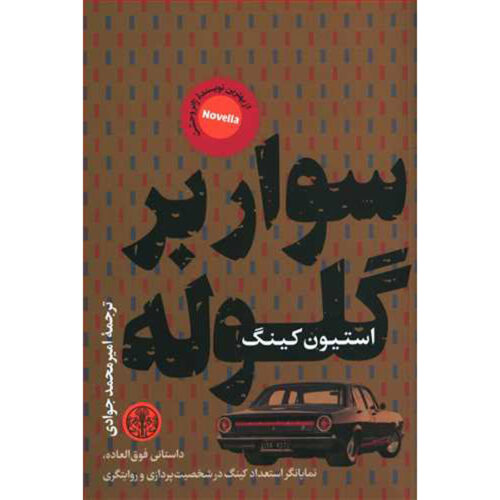 Riding the Bullet Novella by Stephen King (Farsi)
