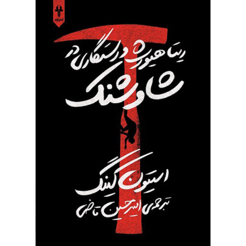 Rita Hayworth & Shawshank Redemption Novella Stephen King (Farsi)