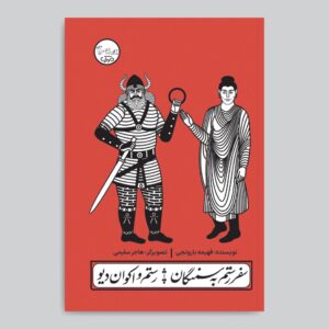 Rostam’s Trip to Samangan Play with Pardeh Naghali by Fahimeh Barootchi
