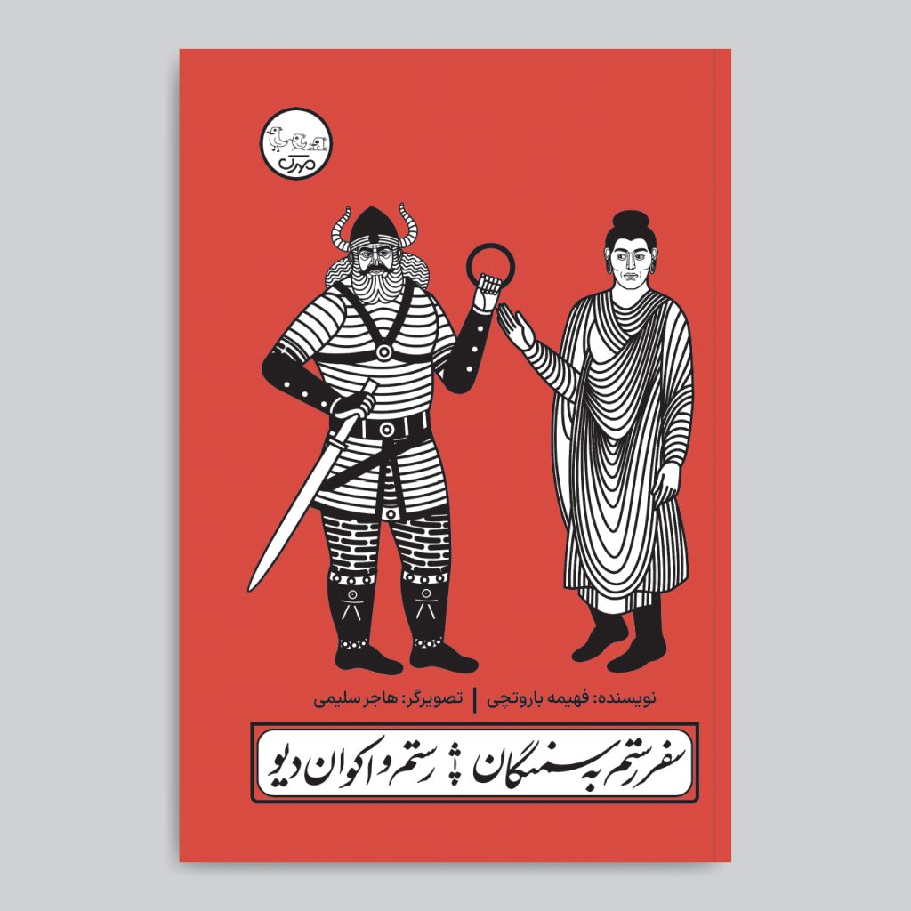 Rostam’s Trip to Samangan Play with Pardeh Naghali by Fahimeh Barootchi