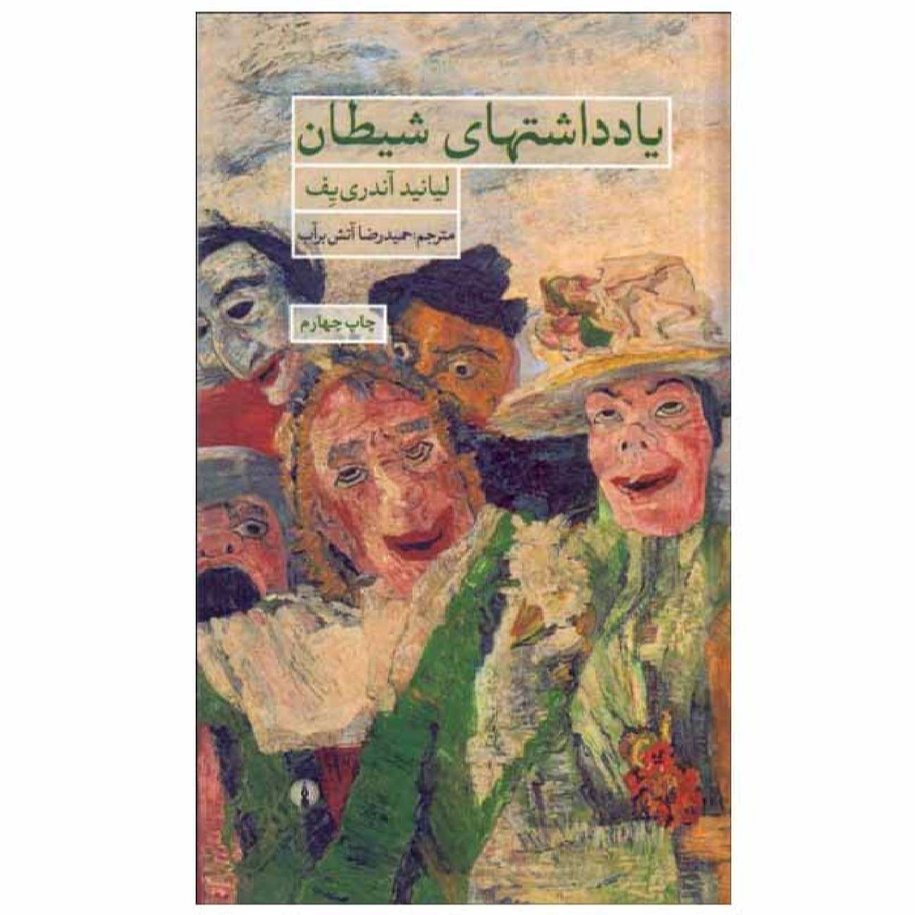 Satan’s Diary: A Novel by Leonid Andreyev (Farsi)