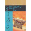 Secret Window, Secret Garden by Stephen King (Farsi)