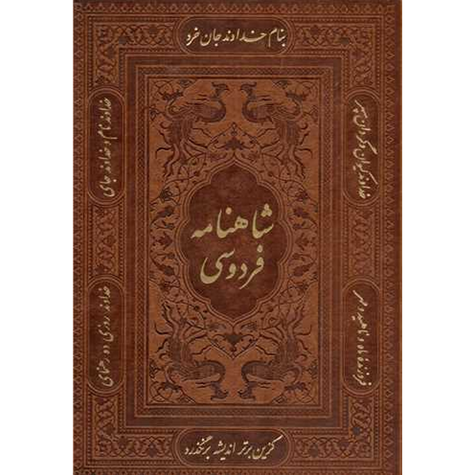 Timeless Epic of Persian Literature: Shahnameh by Ferdowsi