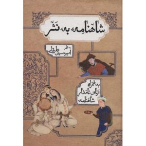 Shahnameh Book by Ferdowsi – Simplified Prose Edition