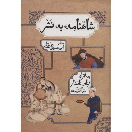Shahnameh Book by Ferdowsi - Simplified Prose Edition