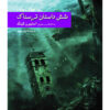 Six Scary Stories Selected by Stephen King (Farsi) Pocket-sized