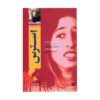 Stress (Wise Guides) by Anita Naik (Farsi)