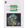 The Body Novella by Stephen King (Farsi) Pocket-sized