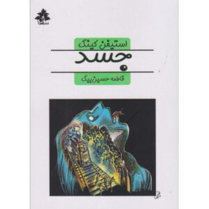 The Body Novella by Stephen King (Farsi) Pocket-sized