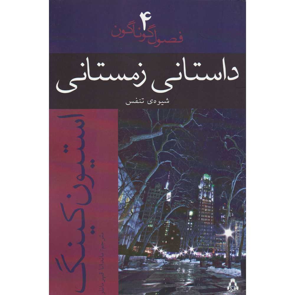 The Breathing Method Novella by Stephen King (Farsi)
