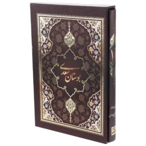 The Bustan of Saadi: Stories of Moral Excellence