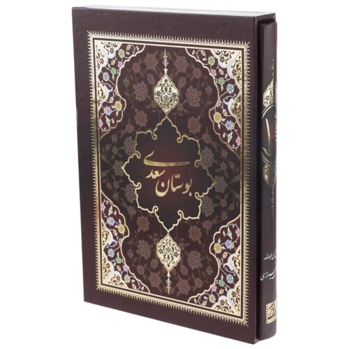 The Bustan of Saadi: Stories of Moral Excellence