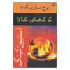 The Dark Tower #5 Novel by Stephen King (Farsi)