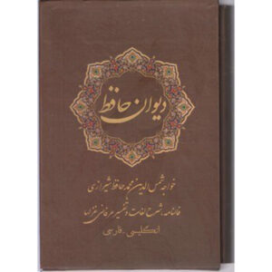 The Divan of Hafez Shirazi (Farsi, English) Book with Frame