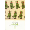 The Good Soldier Svejk by Jaroslav Hašek (Farsi)