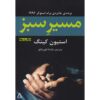 The Green Mile Novel by Stephen King (Farsi)