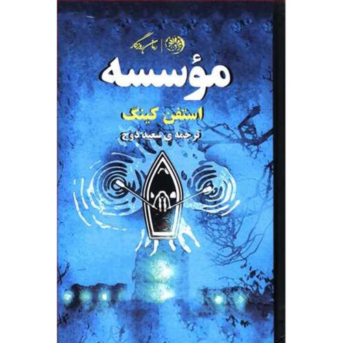 The Institute Novel by Stephen King (Farsi)