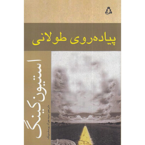 The Long Walk Novel by Stephen King (Farsi)