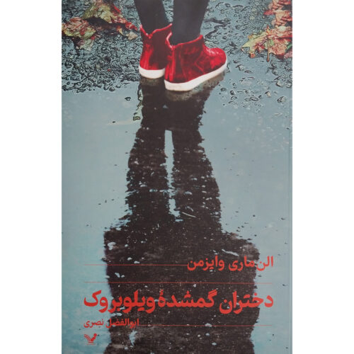 The Lost Girls of Willowbrook Novel by Ellen Marie Wiseman (Farsi)