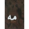 The Mist Novella by Stephen King (Farsi)
