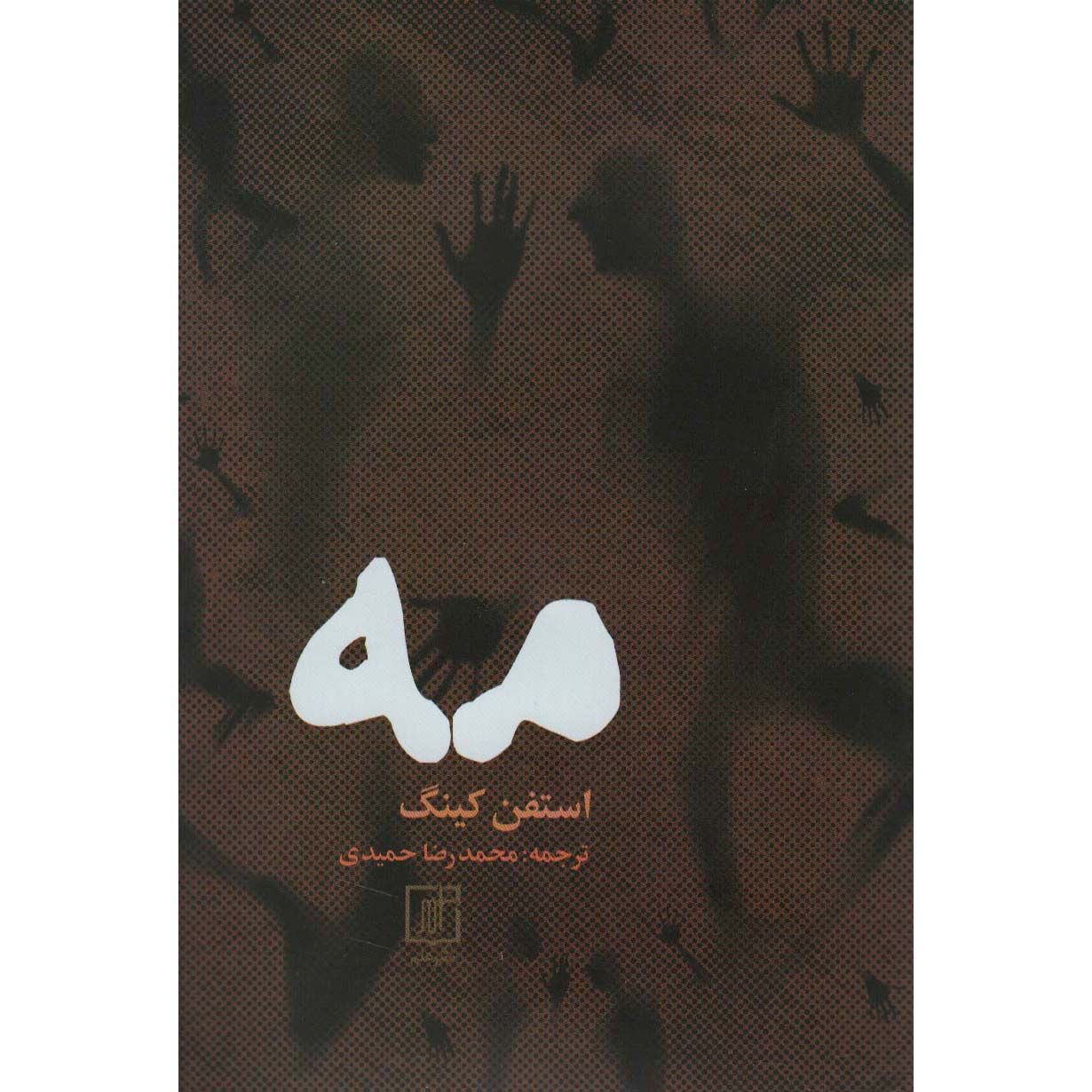 The Mist Novella by Stephen King (Farsi)