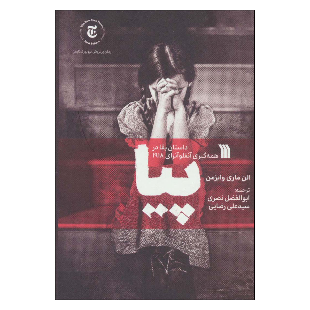 The Orphan Collector Book by Ellen Marie Wiseman (Farsi)