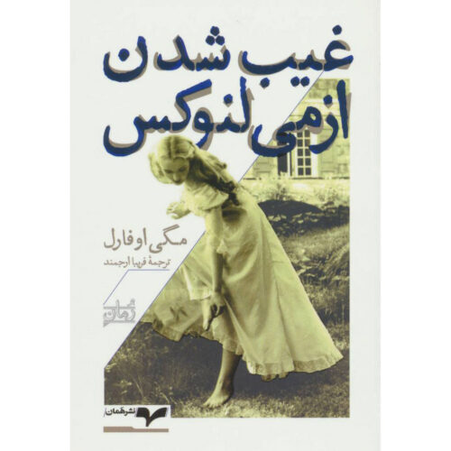 The Vanishing Act of Esme Lennox by Maggie O'Farrell (Farsi) Pocket-sized