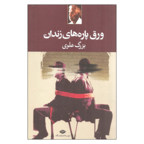 The Prison Papers Book by Bozorg Alavi